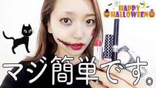 超簡単！ダイソー商品で傷メイク【ハロウィン】