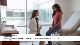 Παγκόσμια Ημέρα Νεφρού 2026