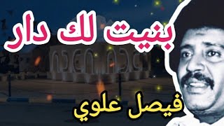 الفنان فيصل علوي Faisal Alawi | بنيت لك دار