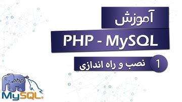 آموزش PHP (به همراه MySQL) - قسمت 1 - نصب و راه اندازی