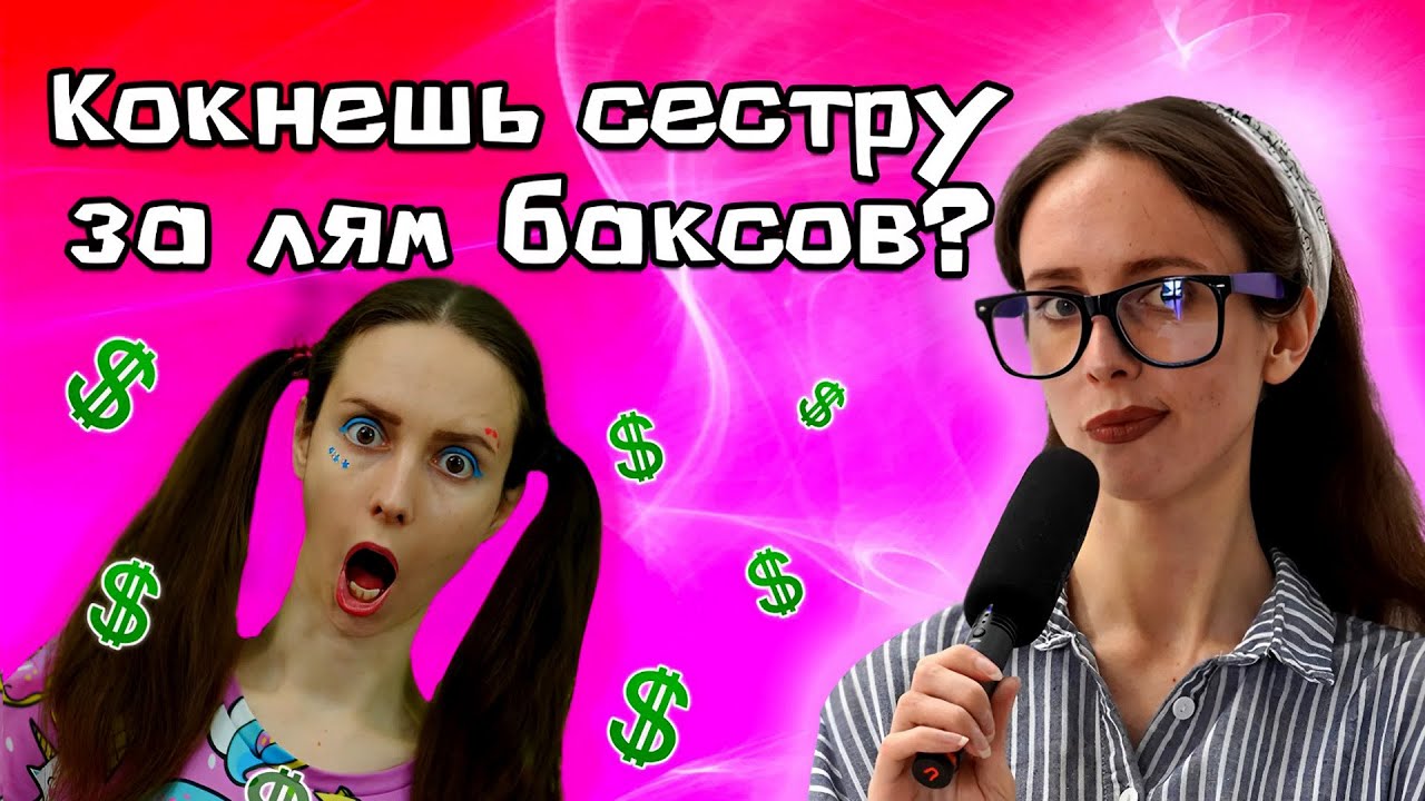 Уб4ю ли СЕСТРУ за ДЕНЬГИ? / Новое ИНТЕРВЬЮ