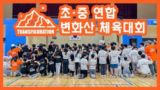[초등·중등 연합] 변화산 체육대회