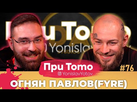 При ТоТо - FYRE : Full Episode (#PriToTo)