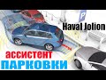 Haval Jolion автоматическая парковка ПАРАЛЛЕЛЬНАЯ и ГАРАЖ