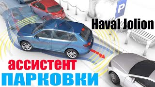 Haval Jolion автоматическая парковка ПАРАЛЛЕЛЬНАЯ и ГАРАЖ