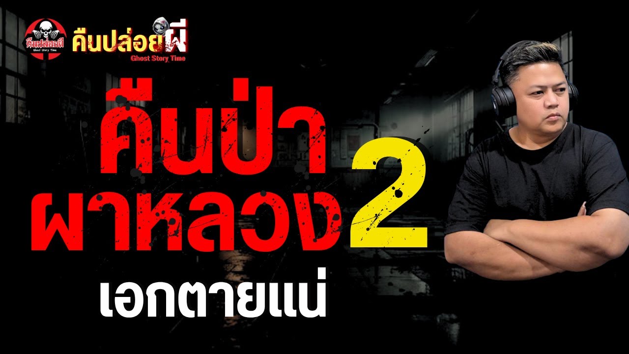 เรื่อง คืนป่าผาหลวง 2 - เอกตายแน่