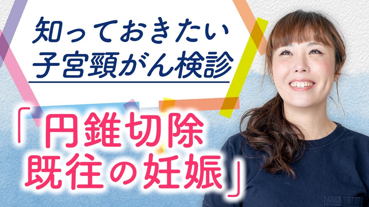 知っておきたい子宮頸がん検診　 円錐切除既往の妊娠