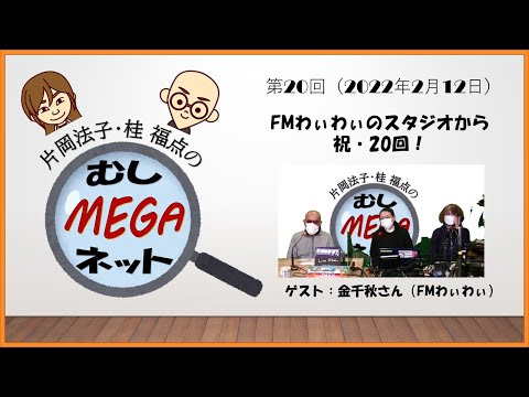 2022年2月12日「片岡法子・桂福点のむしMEGAネット」第20回