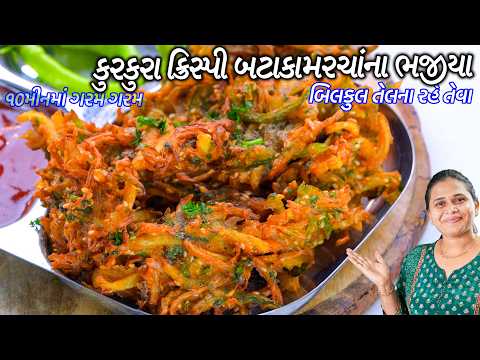 વરસાદ માટે 10મીનમાં કુરકુરા ક્રિસ્પી બટાકા મરચાંના ભજીયા | Aloo mirchi Pakora | Bataka Marcha bhajia