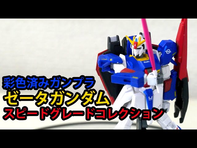 ガンプラ素組み：彩色済みガンプラ、スピードグレードコレクション03