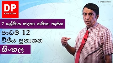 පාඩම 12 - වීජීය ප‍්‍රකාශන | 7 ශ්‍රේණිය සඳහා ගණිත සැසිය