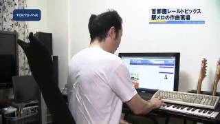 ［首都圏レールトピックス］駅メロの作曲現場