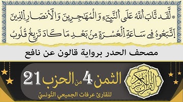 ختمة القران الكريم حدرا برواية قالون عن نافع | الثمن 4 من الحزب 21 | القارئ عرفات الجميعي التونسي