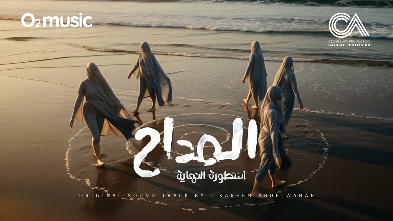 El Maddah 6 OST - Time Consuming | المداح 6 - استنزاف الوقت - كريم عبدالوهاب auf YouTube ansehen El Maddah 6 OST - Time Consuming | المداح 6 - استنزاف الوقت - كريم عبدالوهاب auf YouTube ansehen