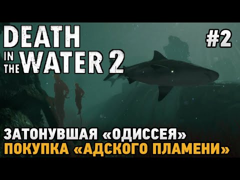 Death in the Water 2 #2 Затонувшая "Одиссея" , Покупка "Адского пламени"