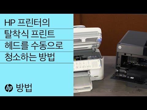 HP 프린터의 탈착식 프린트 헤드를 수동으로 청소하는 방법