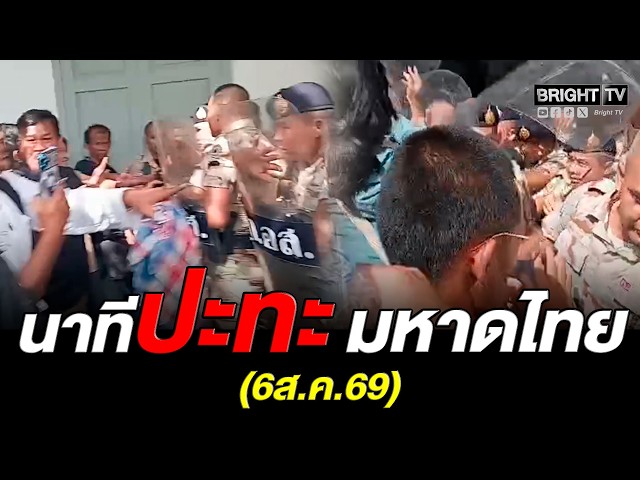เดือด! มีเหตุการณ์ปะทะระหว่างจนท.(อส.) ที่รปภ.มหาดไทย กับผู้ชุมนุม ส่งผลให้มีผู้ชุมนุมได้รับบาดเจ็บ