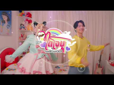 Teaser MV ไดโจบุ | Toffie Oohlala