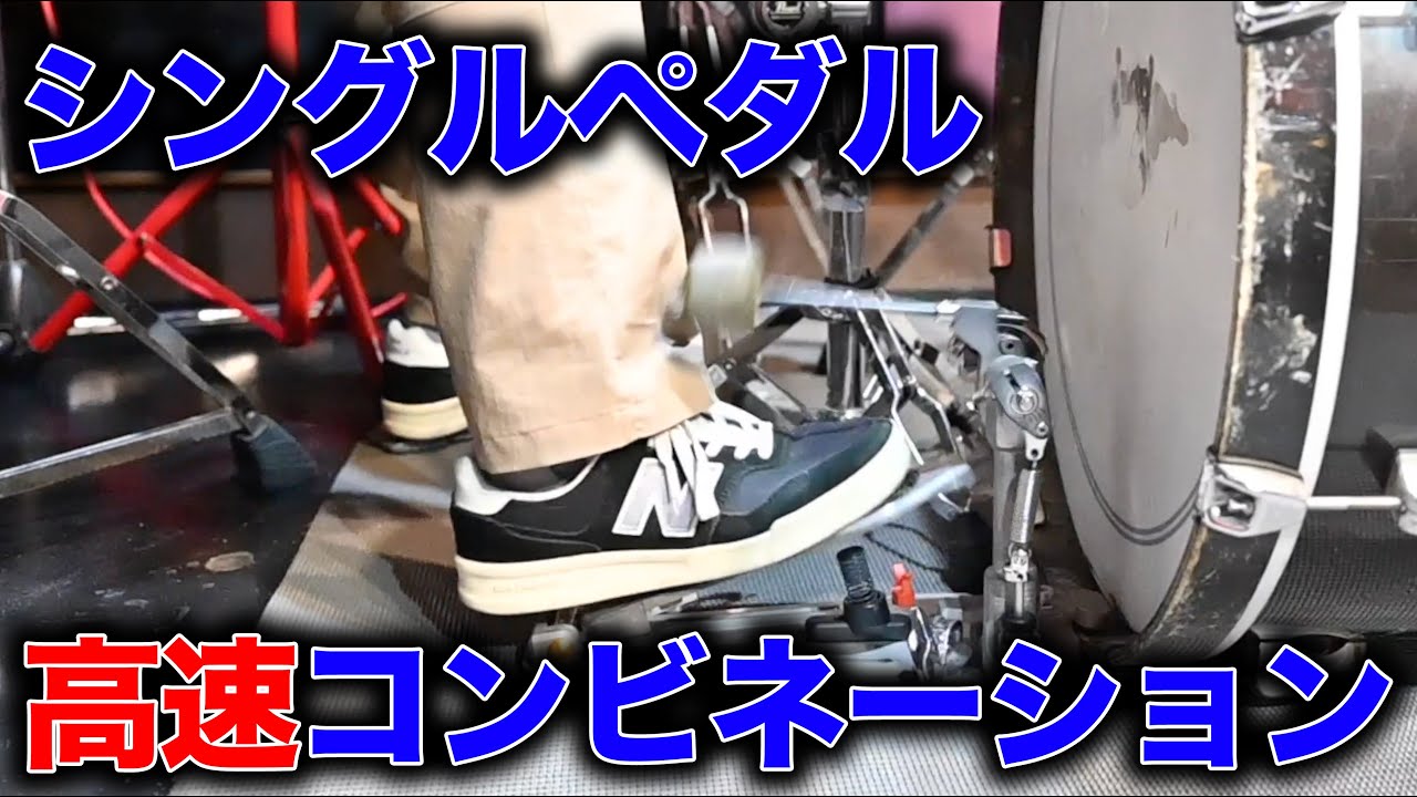 シングルペダルで手足(RLKK)の高速コンビネーション