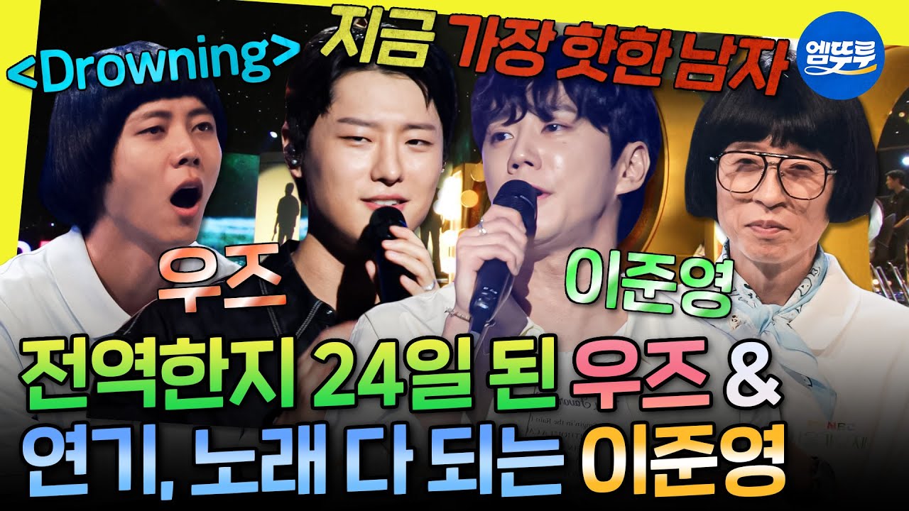 [놀면뭐하니?] 서울가요제 라인업 무슨 일😲 ＜Drowning＞ 역주행 우즈부터 연기도 노래도 잘하는 이준영까지✨ | #우즈 #이준영 #유재석 MBC250823방송