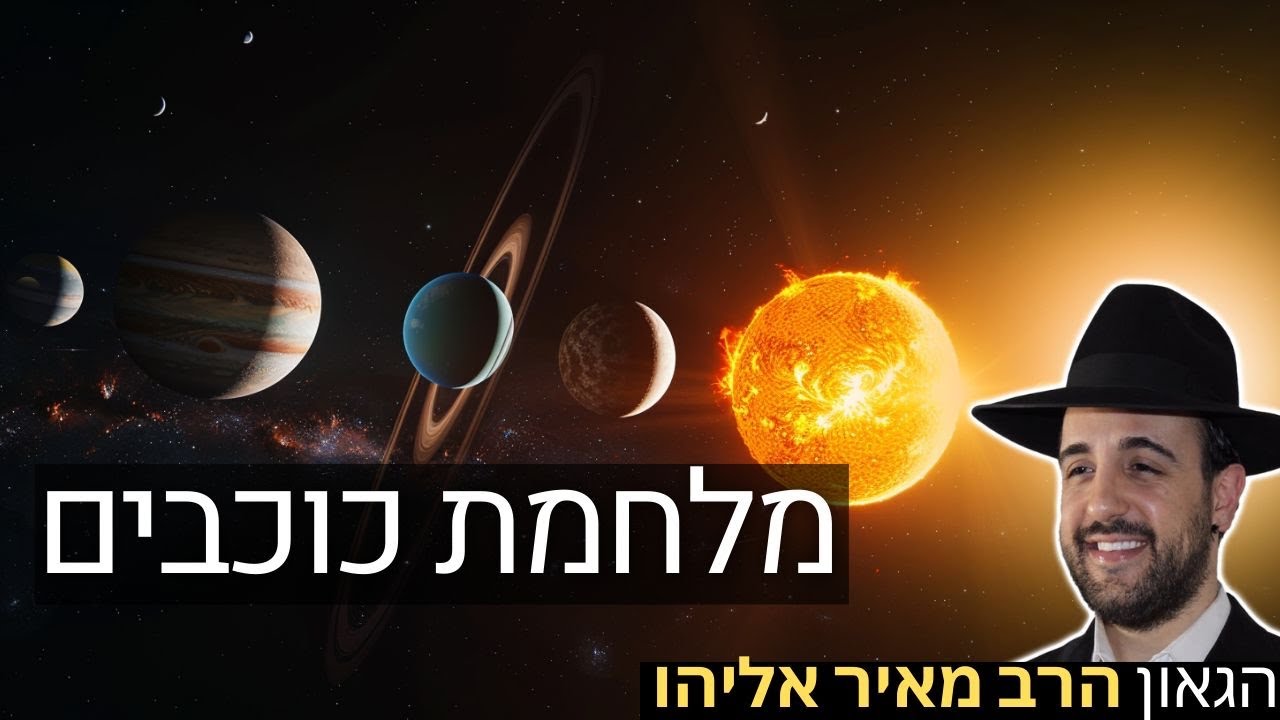 הרב מאיר אליהו | מלחמת כוכבים | יזדים - ה'תשפ