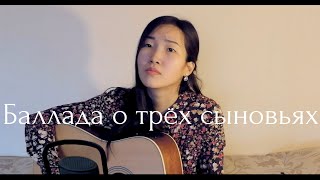 Баллада о трёх сыновьях - Автор слов и музыки Татьяна Шилова (cover by Bain Ligor)