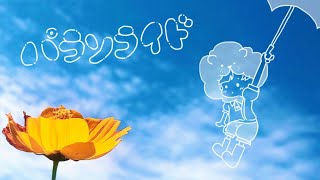 パラソライドfeat.音街ウナ 初音ミク