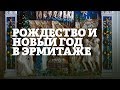 Рождество и Новый год в Эрмитаже. Часть 1 / Экскурсия Смотритель в Эрмитаже