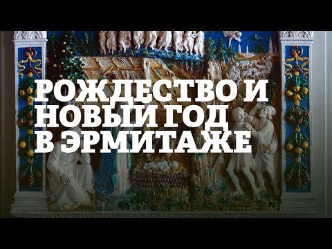 Рождество и Новый год в Эрмитаже. Часть 1 / Экскурсия Смотритель в Эрмитаже