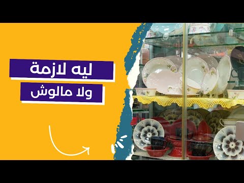 افضل اطباق للاستخدام اليومي لكل عروسة بورسلين ولا ميلامين ولا ايه  افضل اطباق للاستخدام اليومي لكل عروسة بورسلين ولا ميلامين ولا ايه