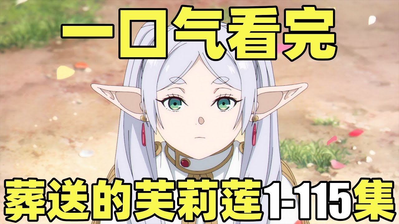 一口气看完，葬送的芙莉莲1-115集！超好看、超治愈的奇幻动漫！