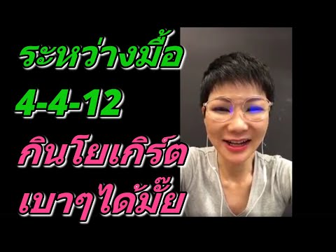 ระหว่างมื้อ 4-4-12 กินโยเกิร์ตเบาๆได้มั๊ยคะ (Live สด)  | หมอศริน | dr.sarin health chanel