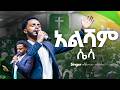 አልሻም ሌላ Abenezer Abebe አቤኔዘር አበበ Live Worship EthiopianAGChurch 