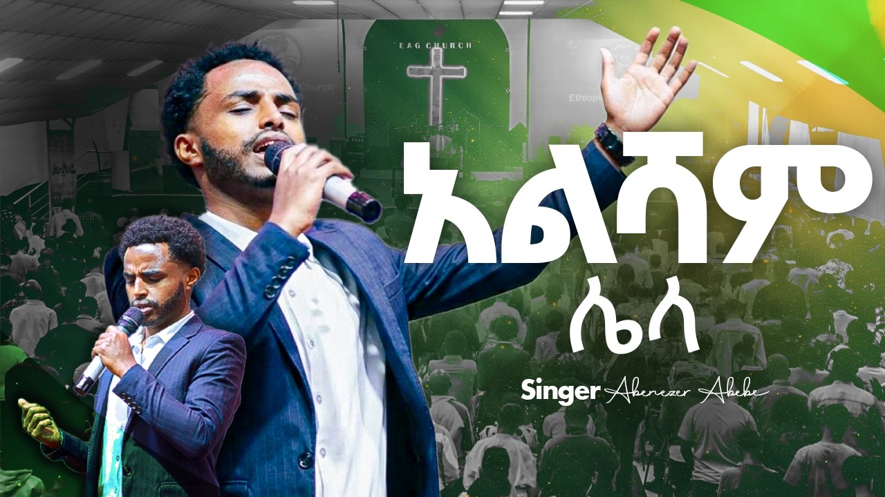 አልሻም ሌላ | Abenezer Abebe - አቤኔዘር አበበ | Live Worship @EthiopianAGChurch