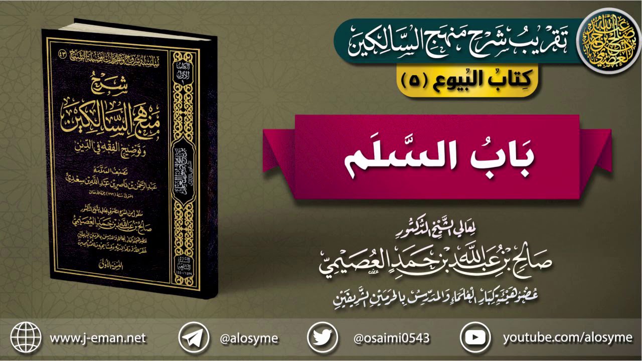 كتاب البيوع | 05 باب السَّلم | تقريب (شرح منهج السالكين) للشيخ صالح العصيمي