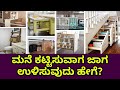 ಜಾಗದ ಸರಿಯಾದ ಬಳಕೆ | Space saving in construction | Space saving in interior design
