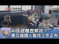 AI投遞履歷無效？ 美花錢請人幫找工作正夯｜FOCUS午間新聞 20260610 @TVBSNEWS01