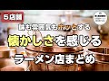 【札幌ラーメン】いつまでも営業していてほしい！『ホッとできる』懐かしさのラーメン店５店舗まとめ【北海道グルメ】ramen