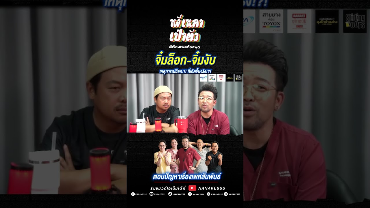 "จิ๋มล็อก-จิ๋มงับ" เหตุการณ์ช็อก!!! ที่เกิดขึ้นจริง!?!