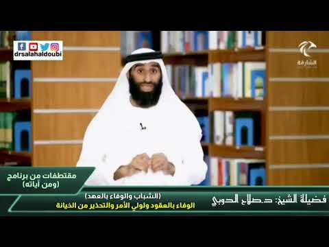 الوفاء بالعقود ولولي الأمر والتحذير من الخيانة فضيلة الشيخ د صلاح الدوبي