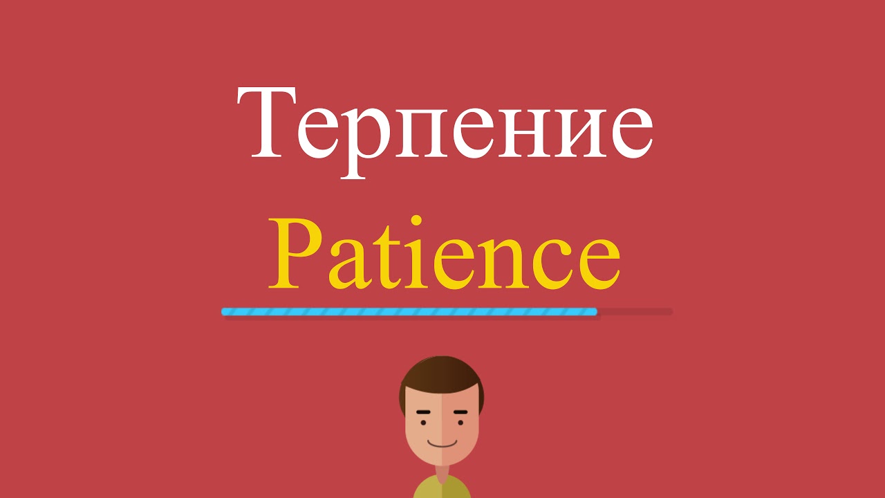 Французский терпение. Терпение англ. Терпение по-английски. Слово терпение на английском. Терпеливый по английски.