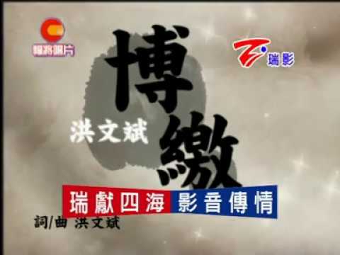 博繳 洪文斌
