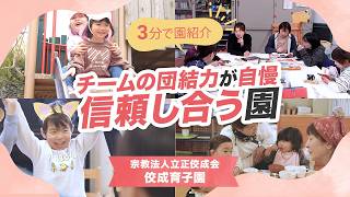 【園VLOG】チームの団結力が自慢 信頼し合う園/宗教法人立正佼成会 佼成育子園