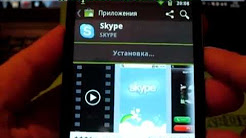 Skype Установка через Android market (install андройд)