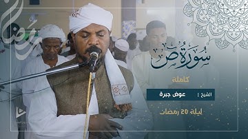 تلاوة مؤثرة و مبكية | سورة ص كاملة | تراويح الليلة العشرون 1446ه‍ | الشيخ عوض جبرة