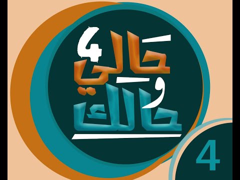 مسلسل حالي وحالك 4 الحلقة الرابعة الخو مع اخوة الجزء الثاني 