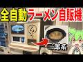 羽田空港に作りたてを食べられる「全自動の二郎系ラーメン自販機」があるらしいので行ってみた!【ずんだもん&ゆっくり解説】