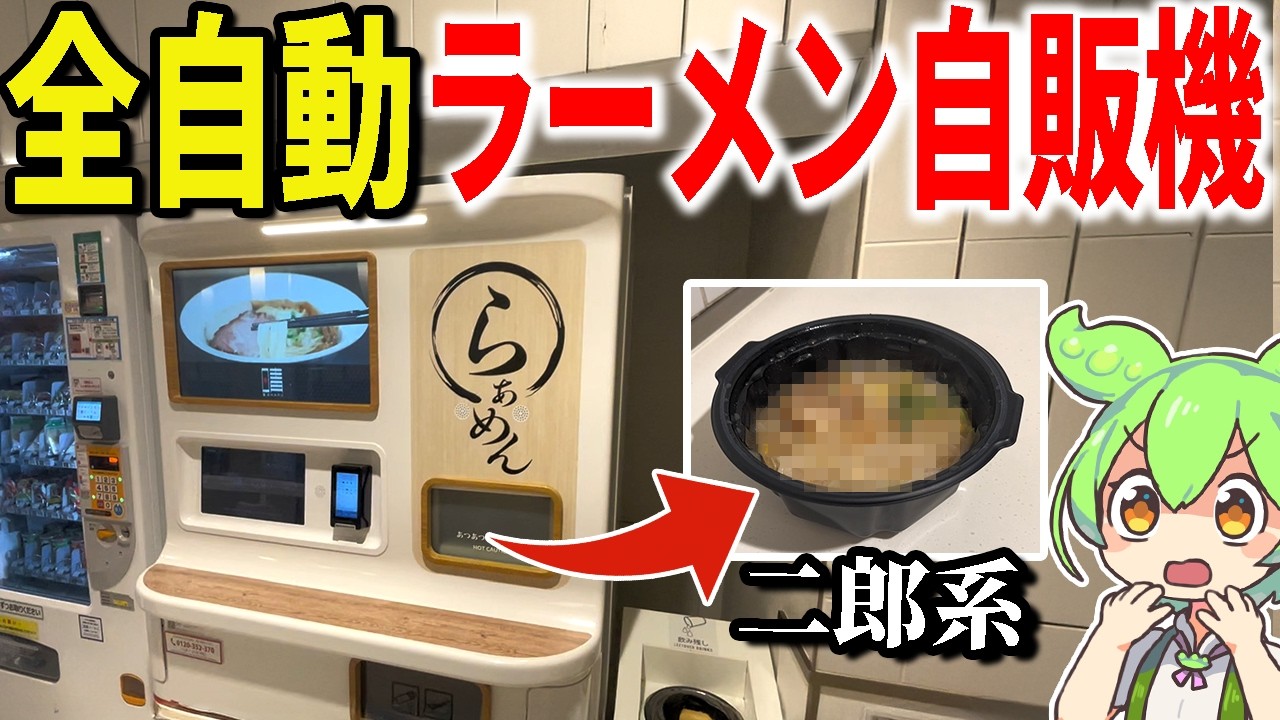 羽田空港に作りたてを食べられる「全自動の二郎系ラーメン自販機」があるらしいので行ってみた!【ずんだもん&ゆっくり解説】