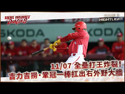 【2023台灣大賽】11/07 全壘打王炸裂！吉力吉撈・鞏冠一棒扛出右外野大牆！