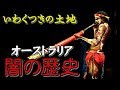 【歴史ミステリー】いわくつきの土地！オーストラリア闇の歴史